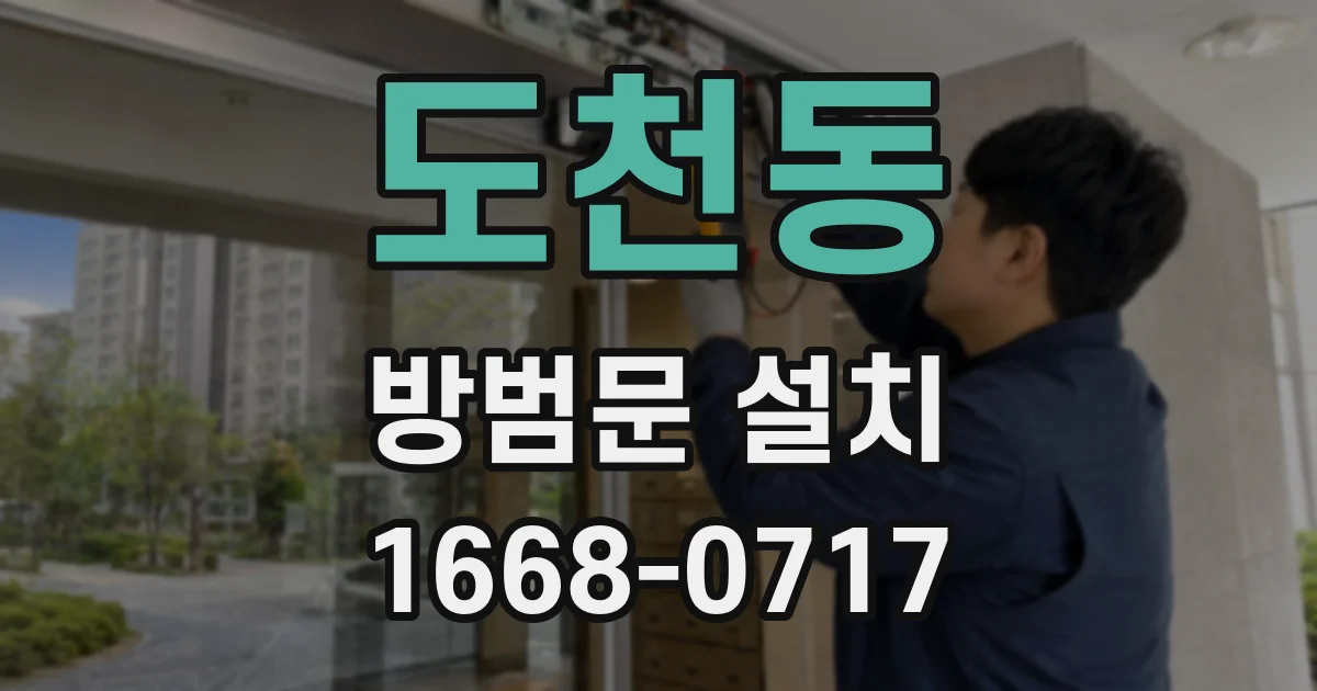 도천동 방범문 설치