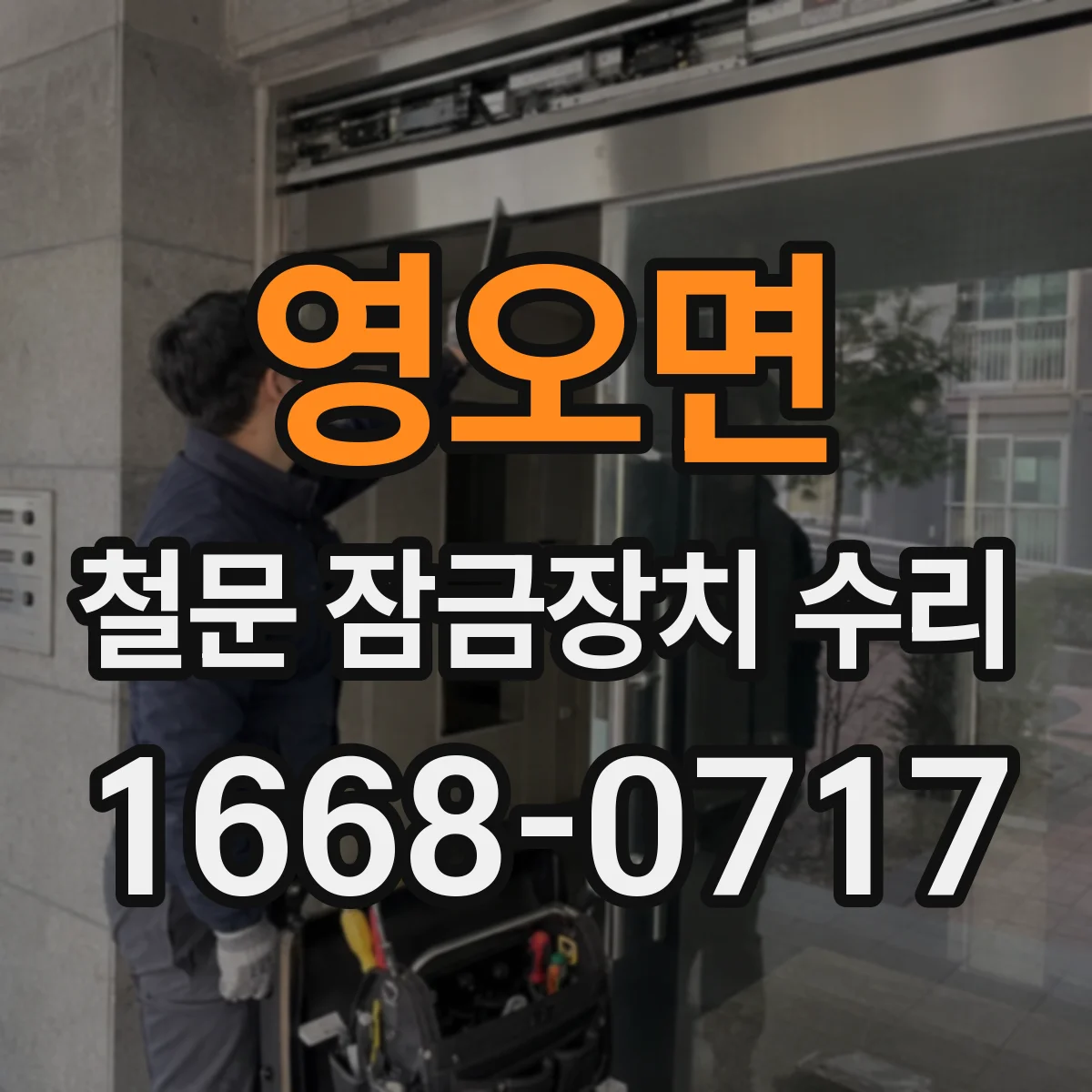 영오면 철문 잠금장치 수리
