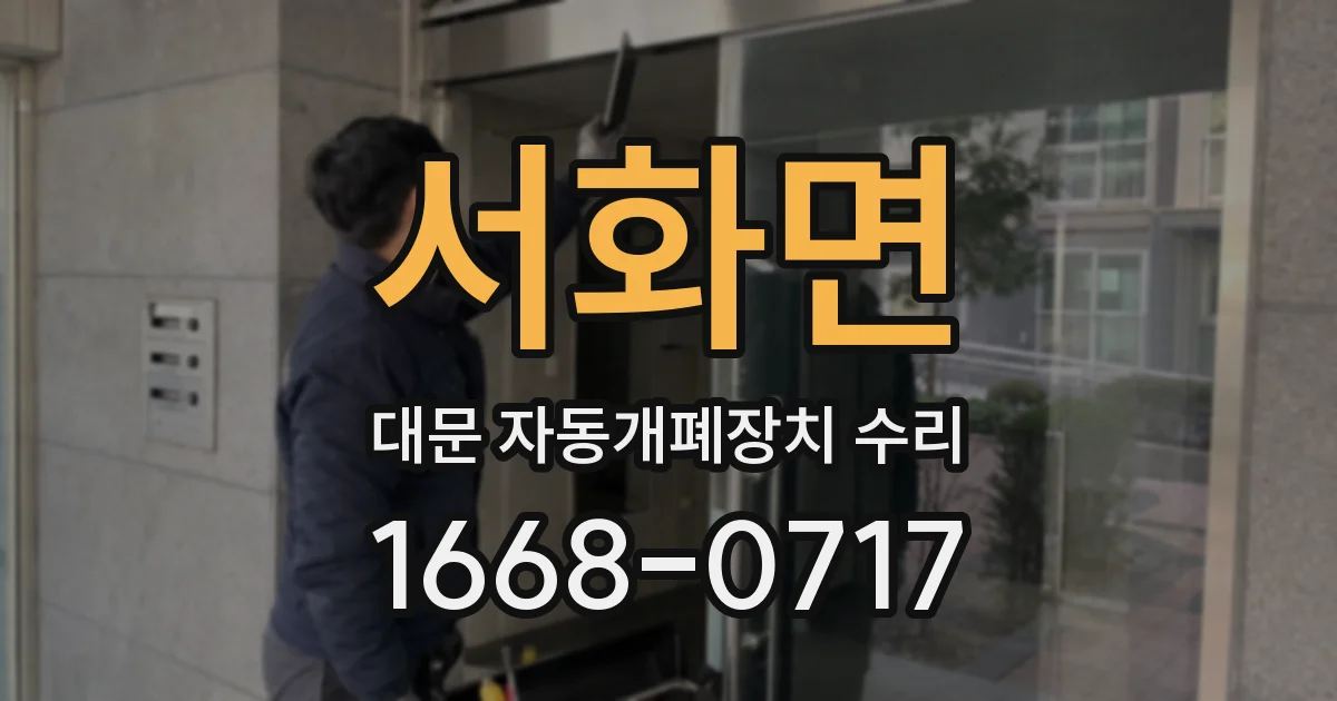 서화면 대문 자동개폐장치 수리