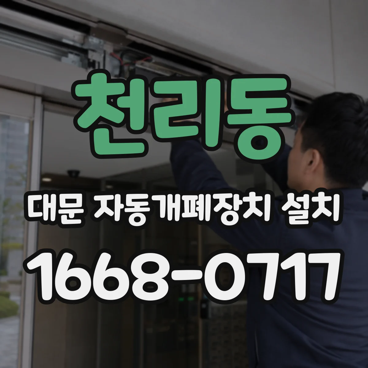 천리동 대문 자동개폐장치 설치