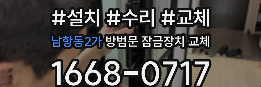 남항동2가 방범문 잠금장치 교체