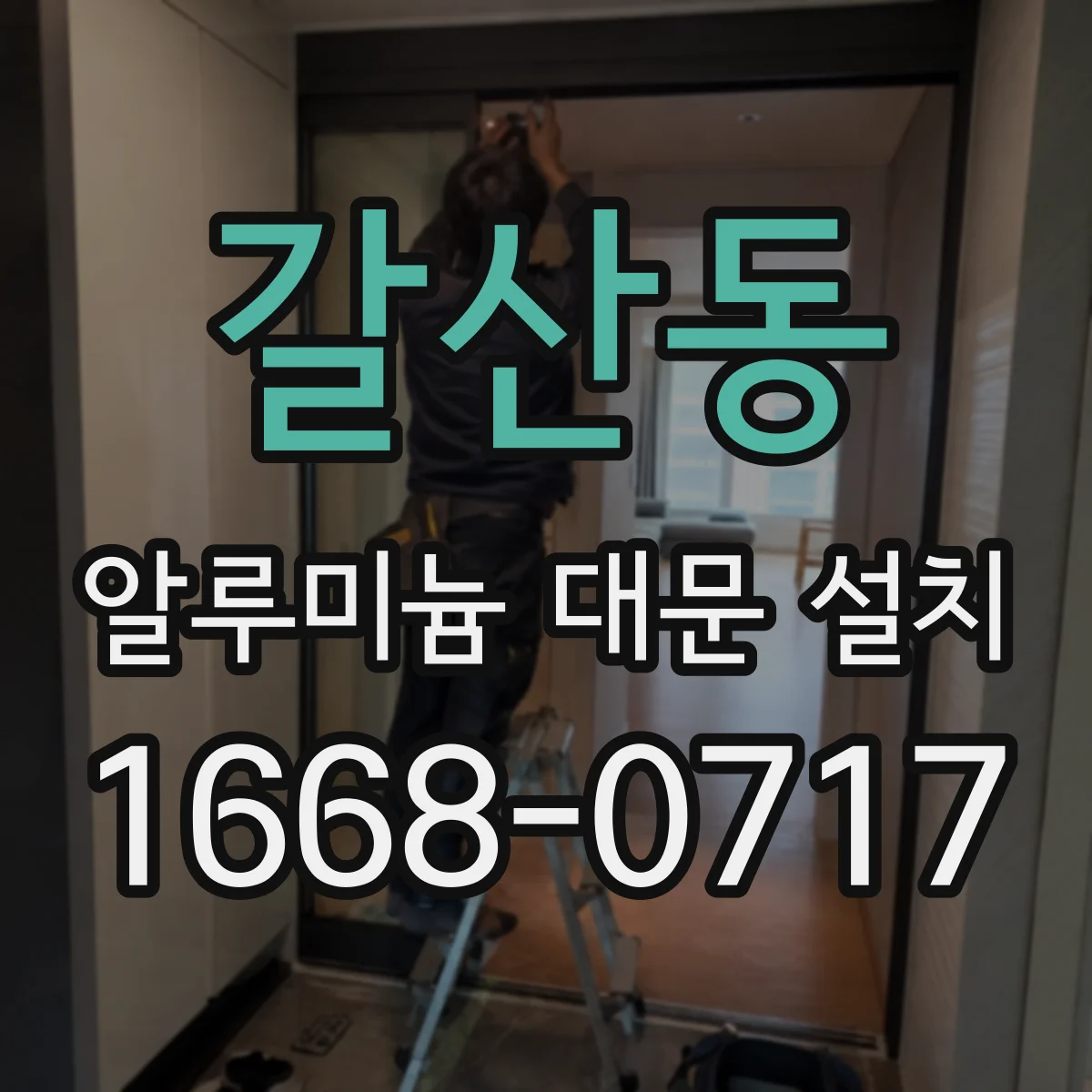 갈산동 알루미늄 대문 설치