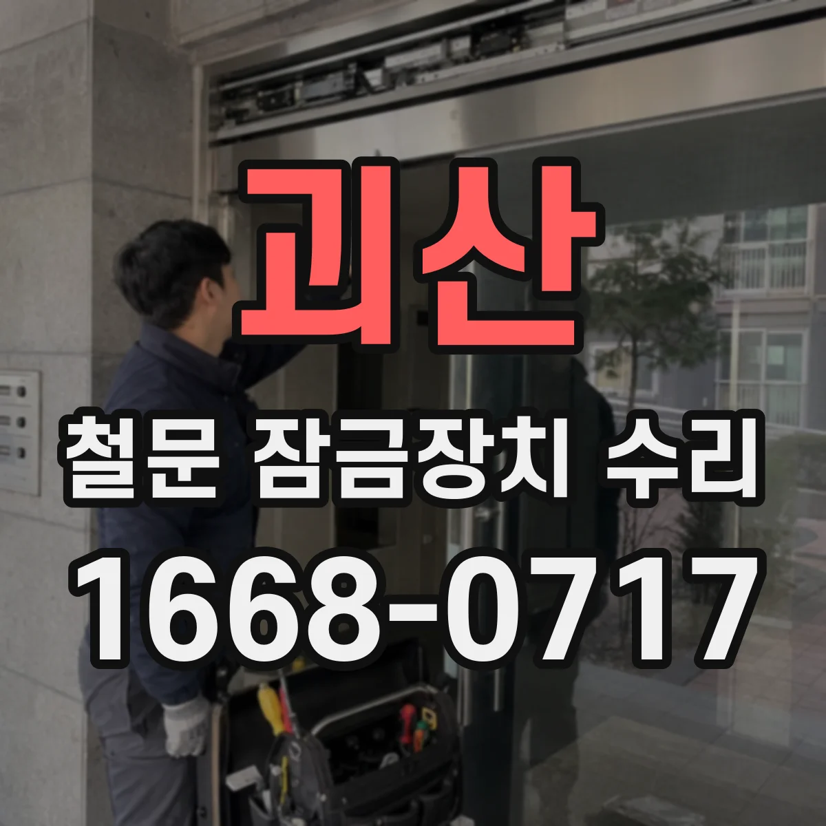 괴산 철문 잠금장치 수리
