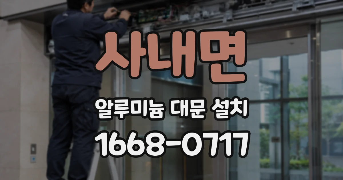 사내면 알루미늄 대문 설치