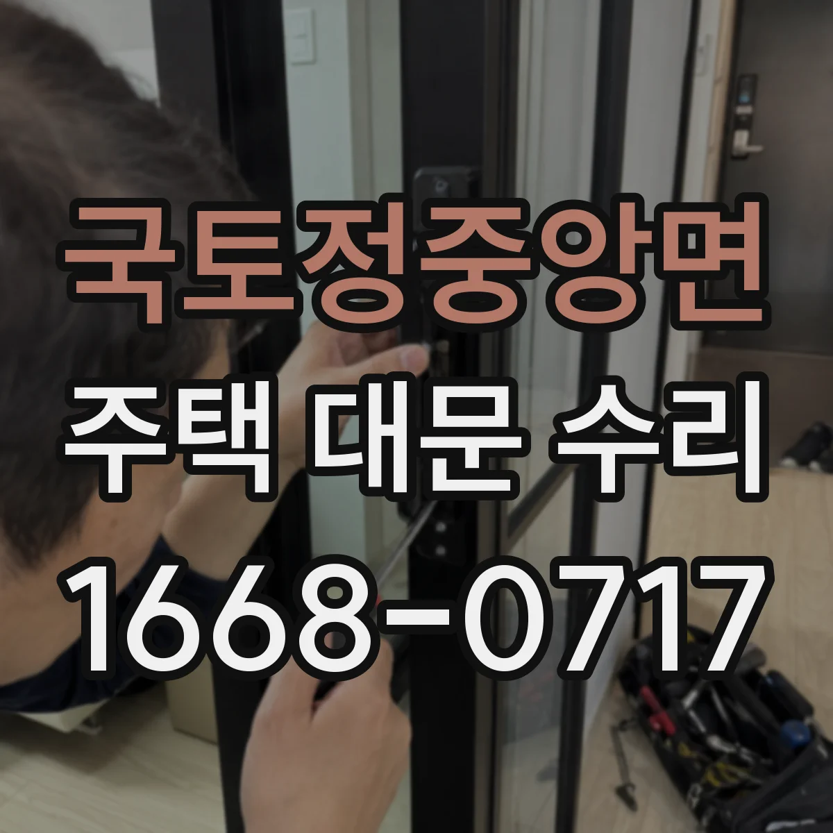 국토정중앙면 주택 대문 수리