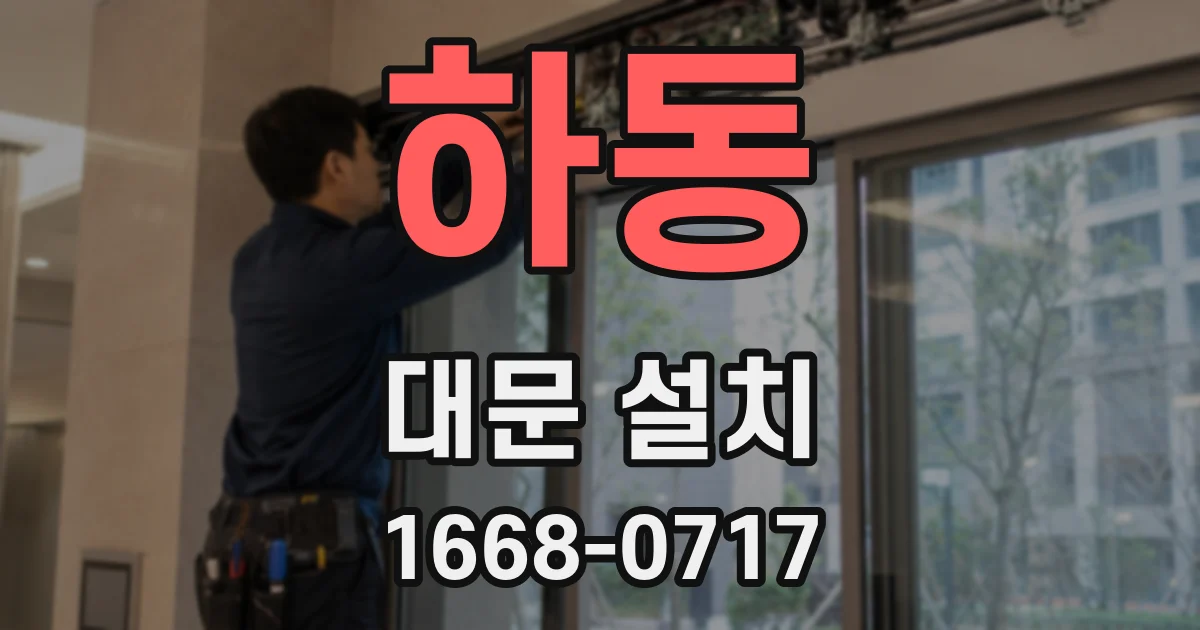 하동 대문 설치