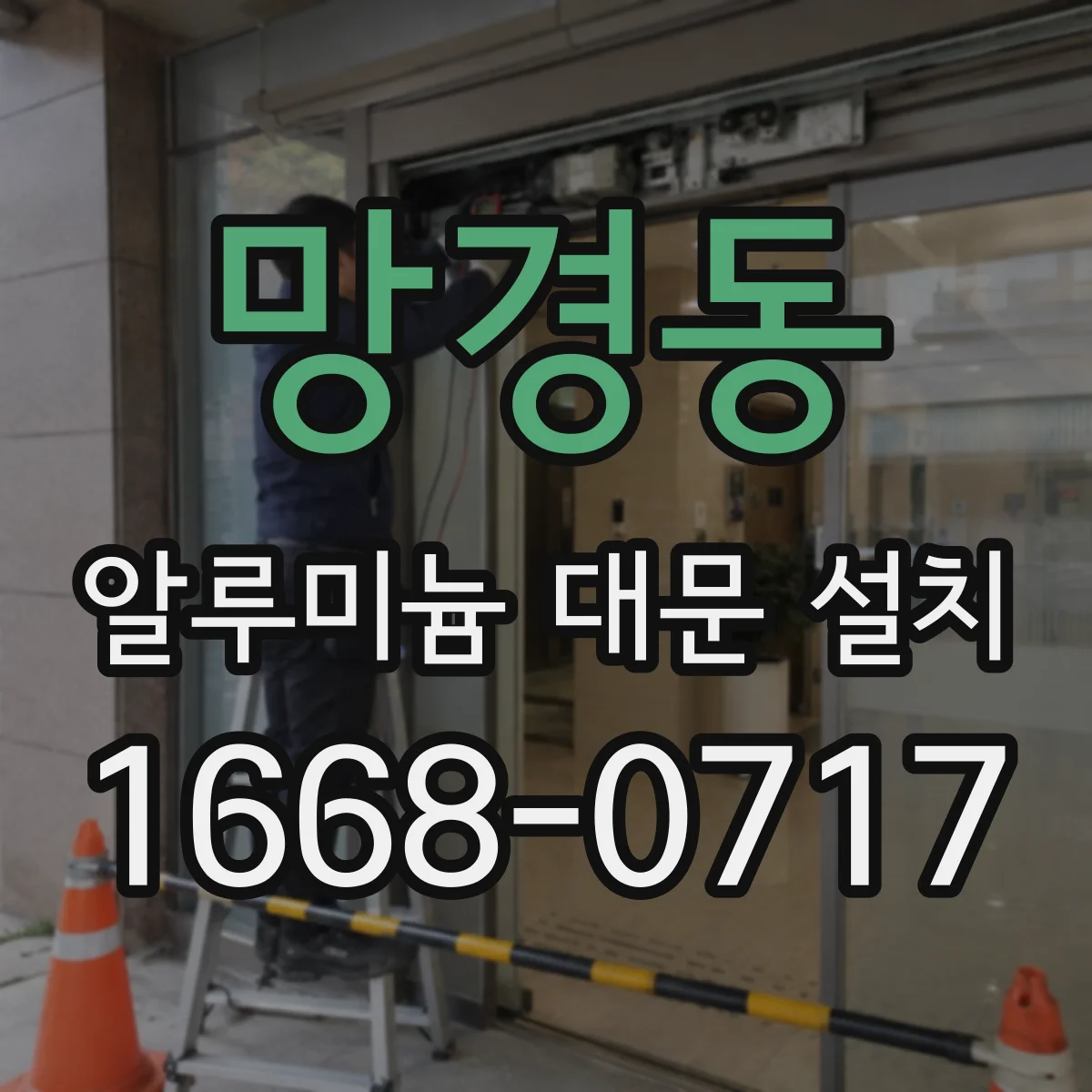 망경동 알루미늄 대문 설치