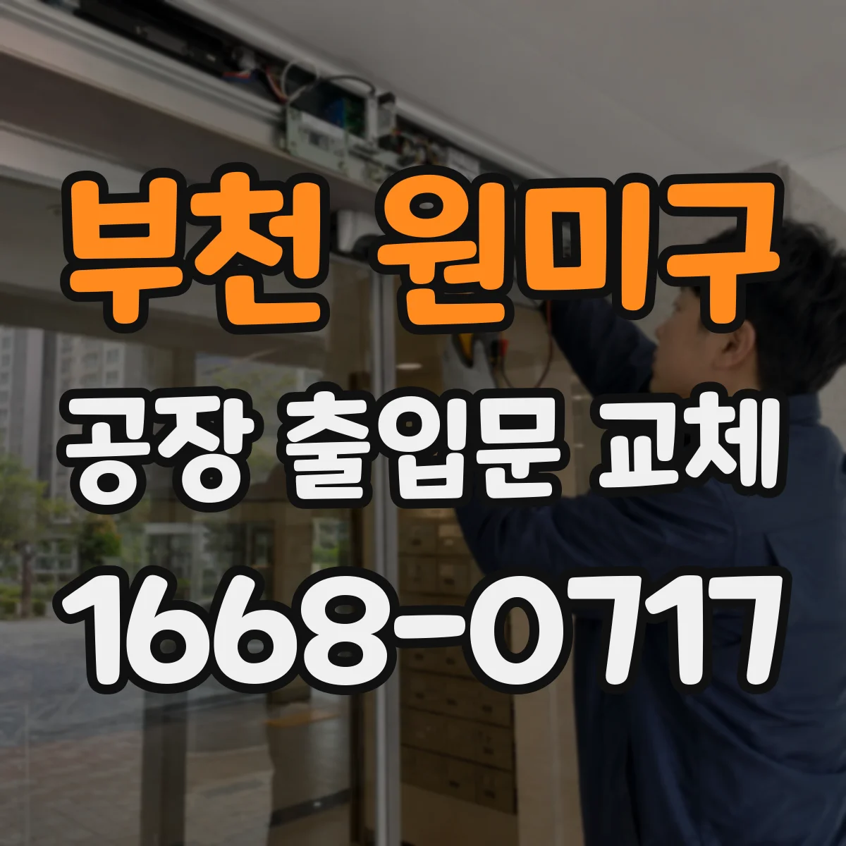 부천 원미구 공장 출입문 교체