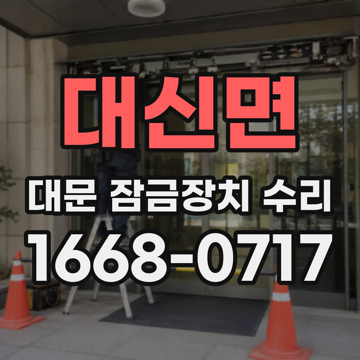 대신면 대문 잠금장치 수리