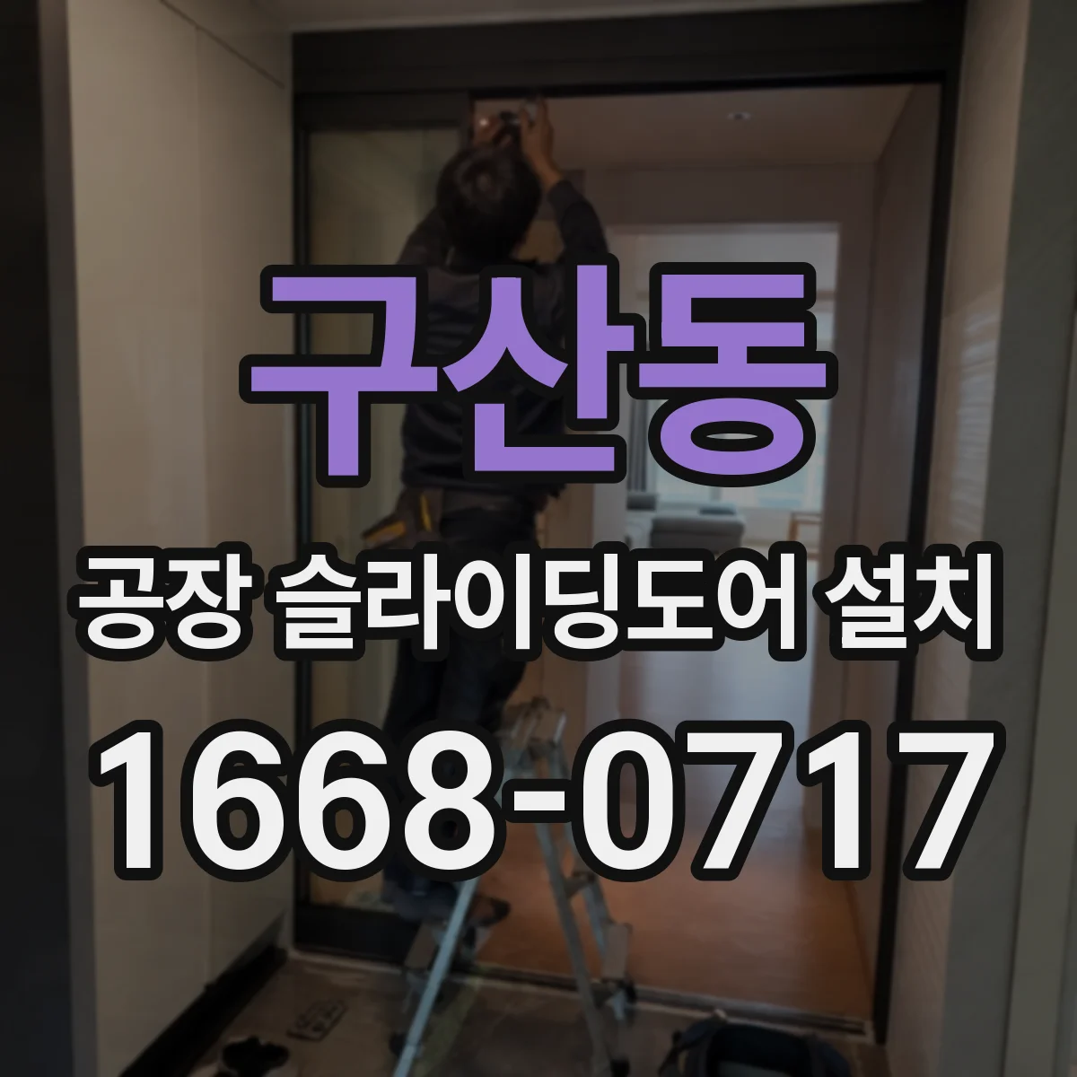 구산동 공장 슬라이딩도어 설치