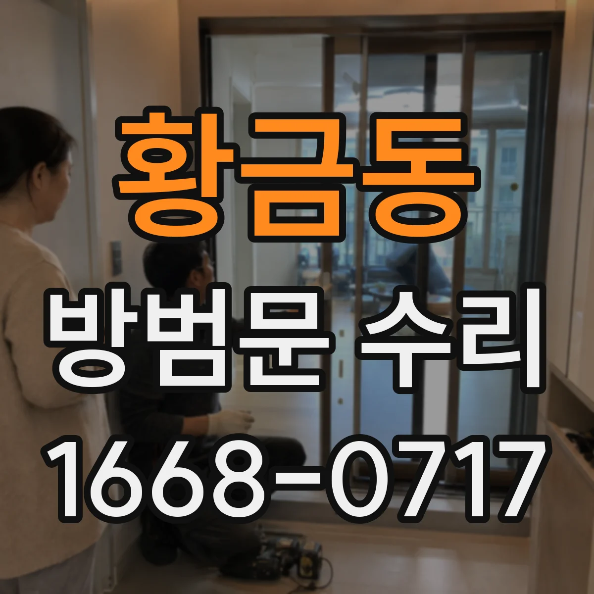 황금동 방범문 수리