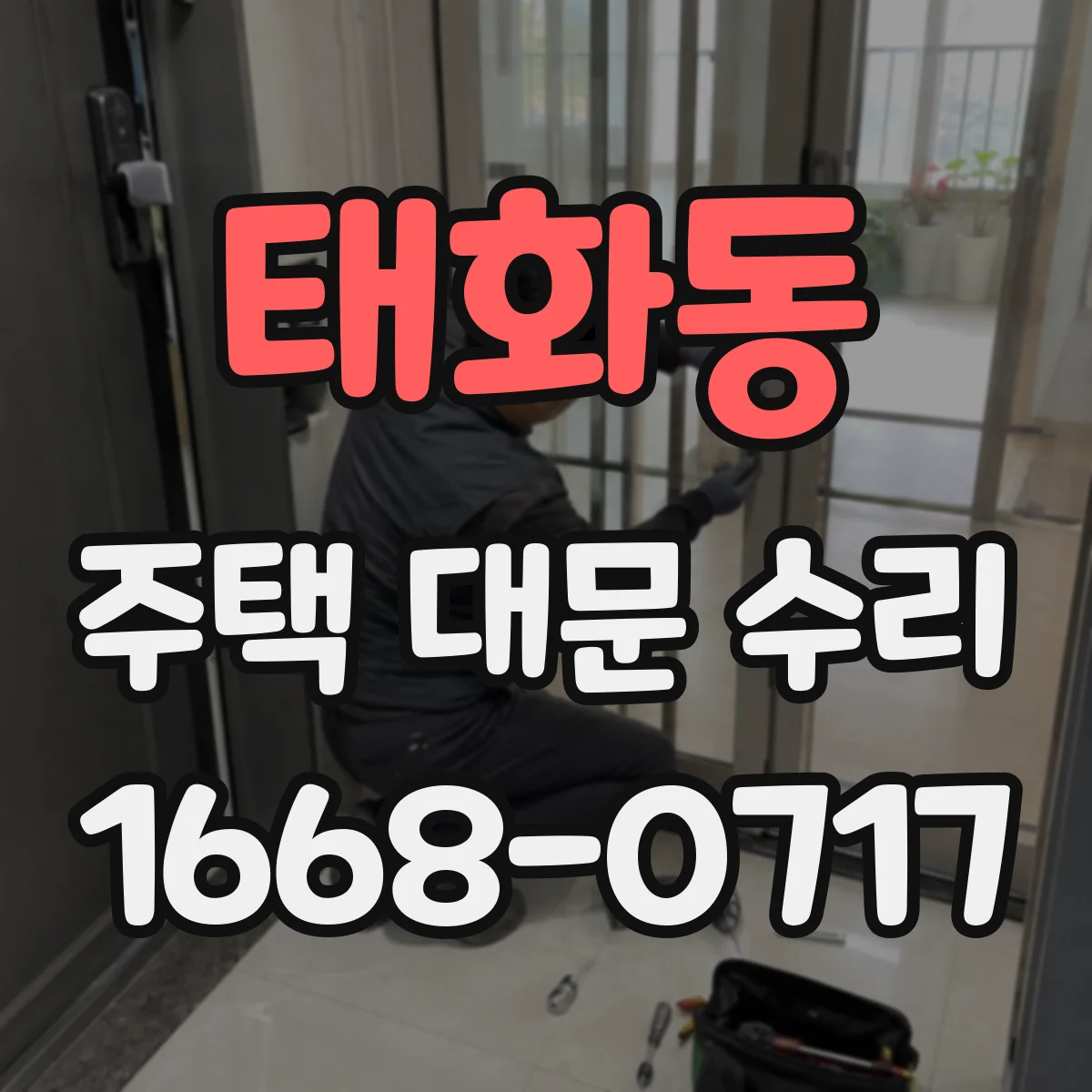태화동 주택 대문 수리