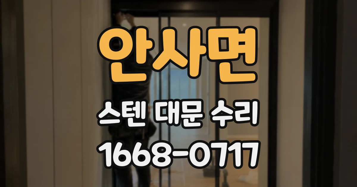안사면 스텐 대문 수리