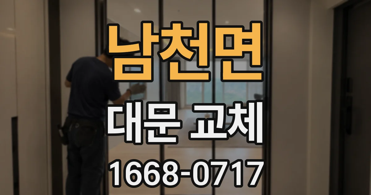 남천면 대문 교체