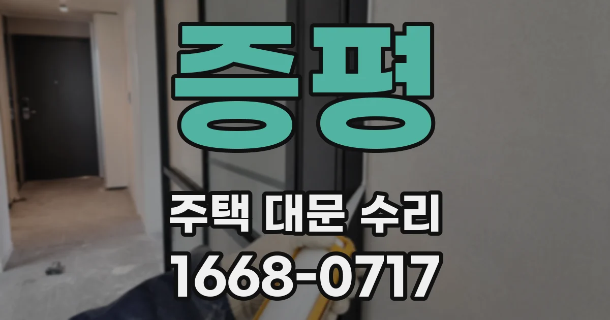증평 주택 대문 수리