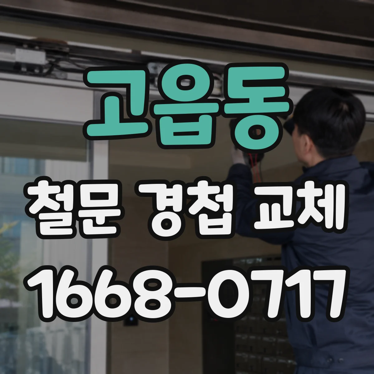 고읍동 철문 경첩 교체