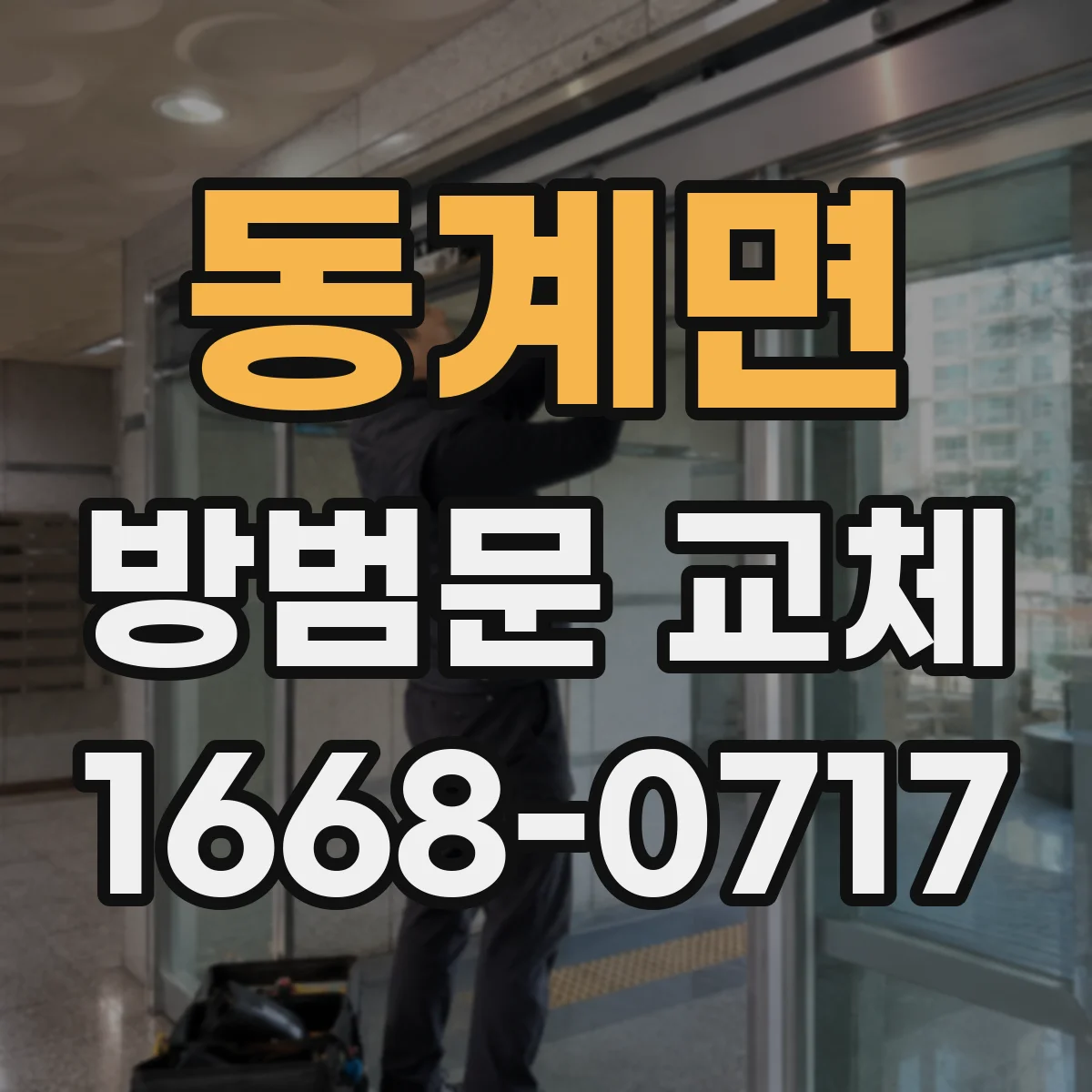 동계면 방범문 교체