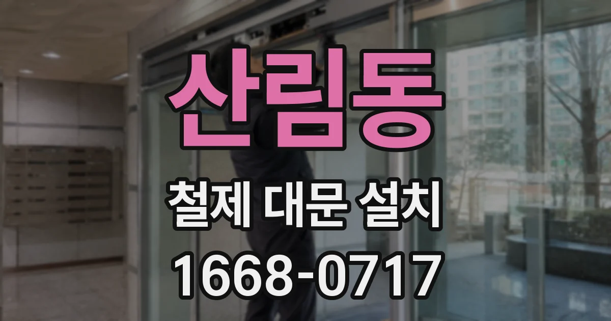 산림동 철제 대문 설치