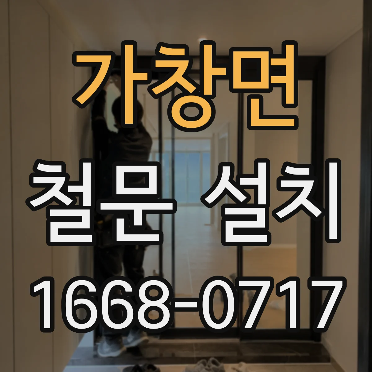 가창면 철문 설치