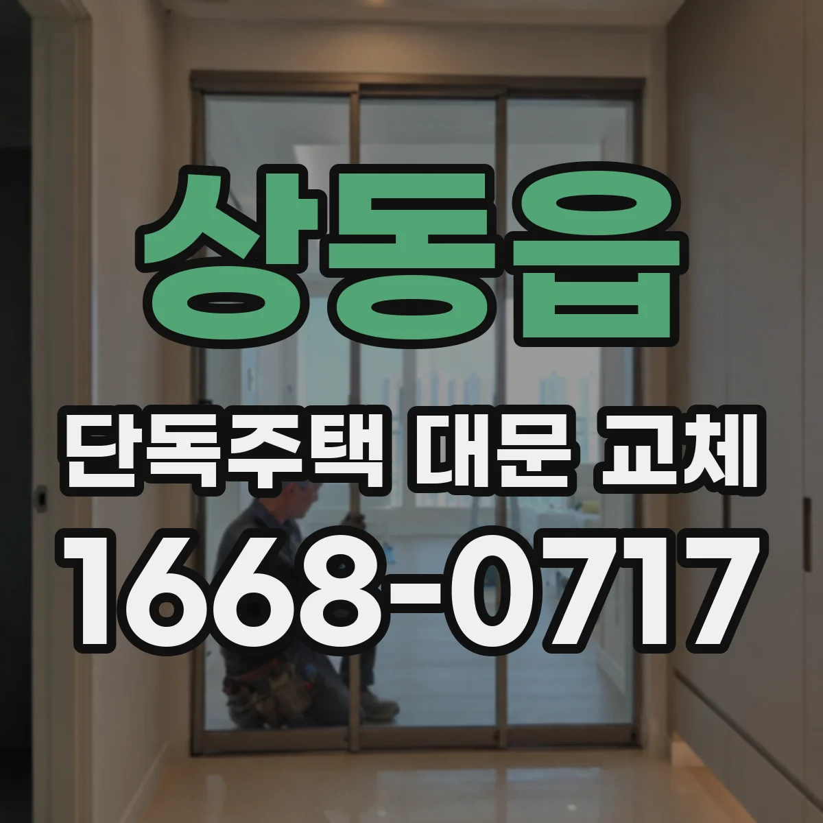 상동읍 단독주택 대문 교체