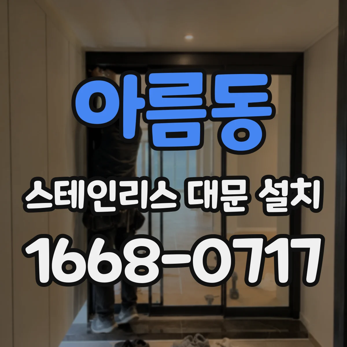 아름동 스테인리스 대문 설치