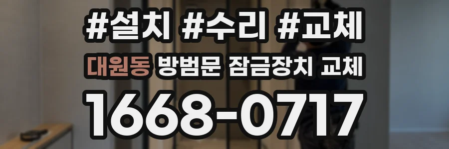 대원동 방범문 잠금장치 교체