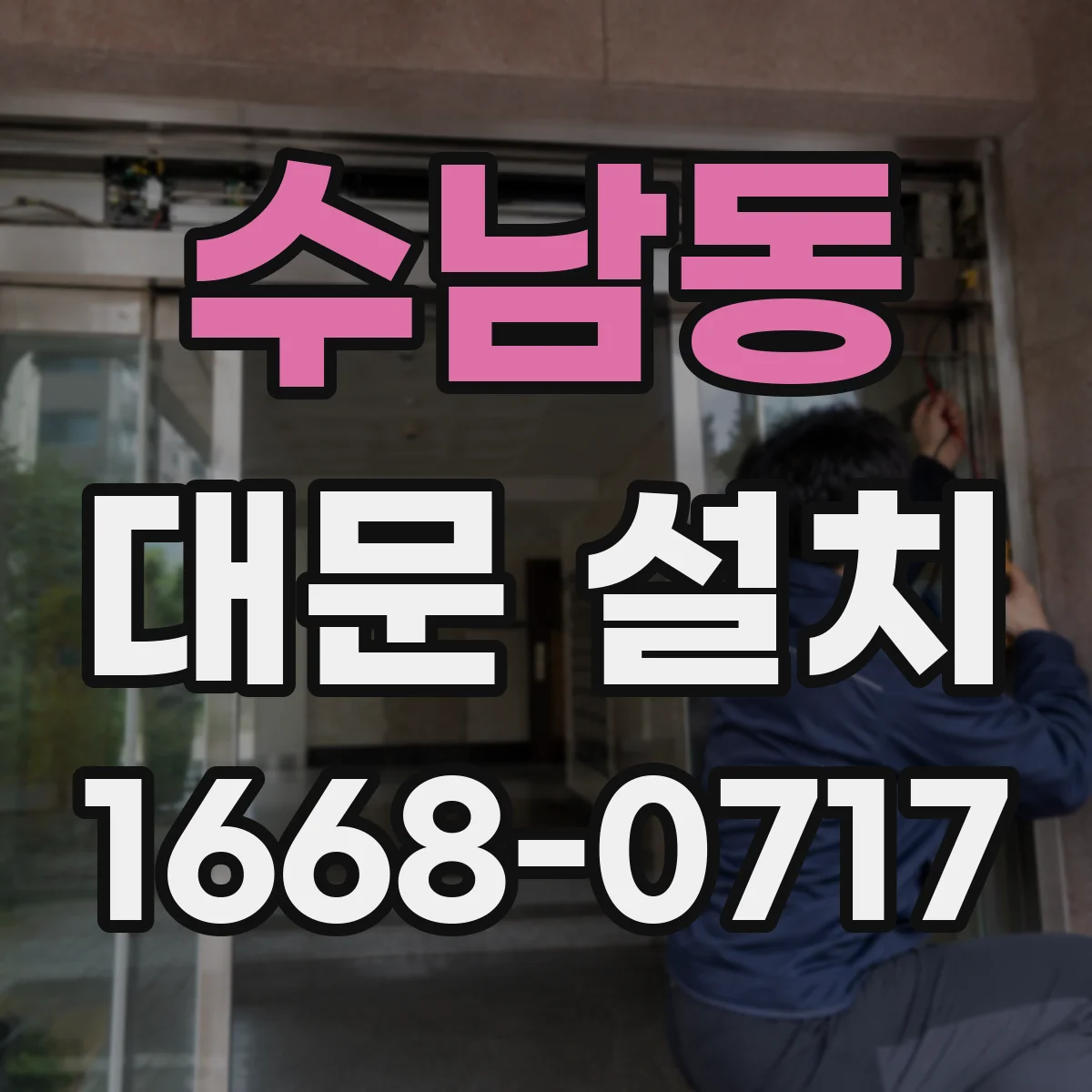 수남동 대문 설치