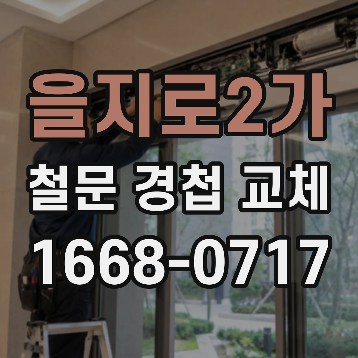 을지로2가 철문 경첩 교체
