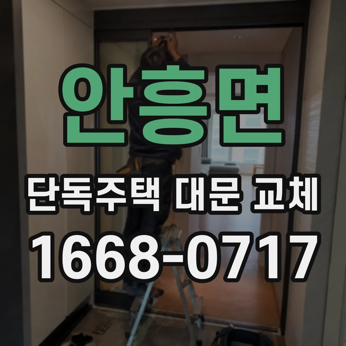 안흥면 단독주택 대문 교체
