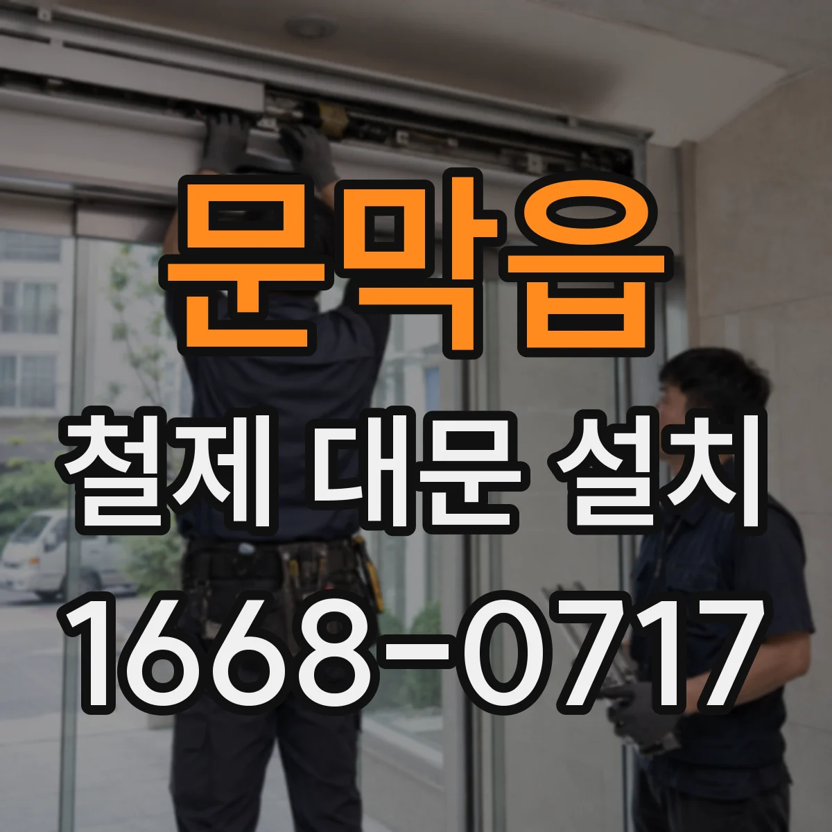 문막읍 철제 대문 설치