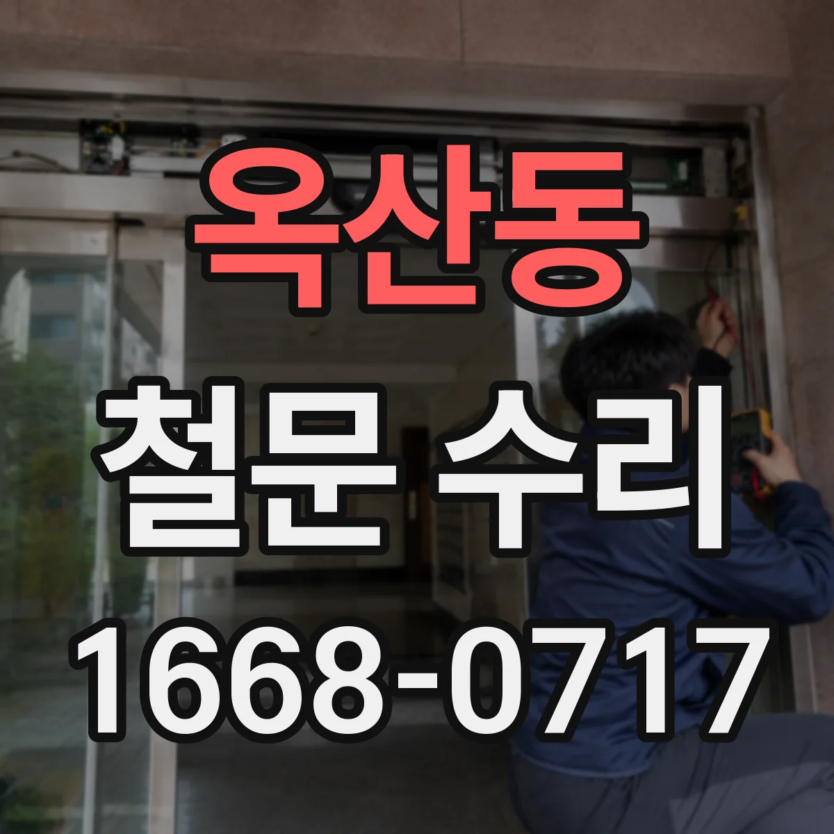 옥산동 철문 수리