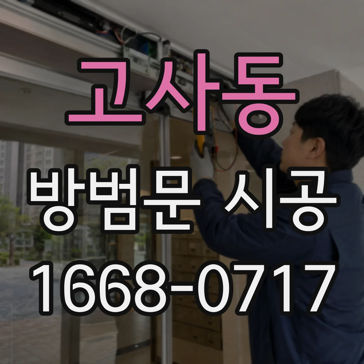 고사동 방범문 시공