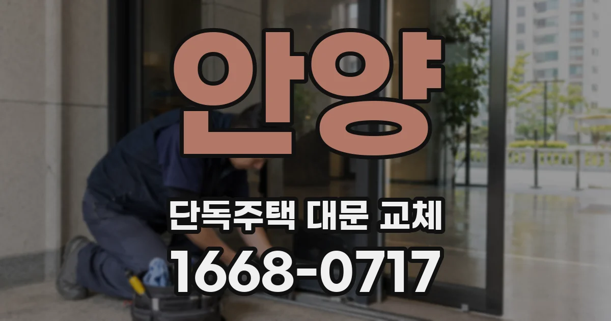 안양 단독주택 대문 교체