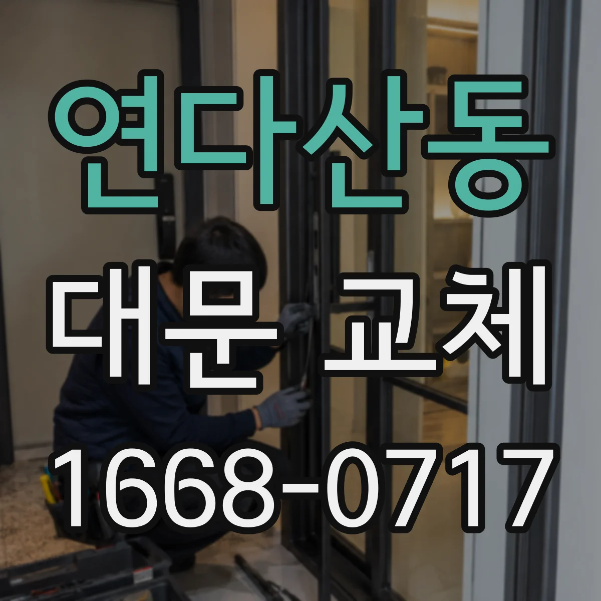 연다산동 대문 교체
