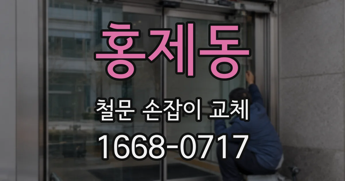 홍제동 철문 손잡이 교체