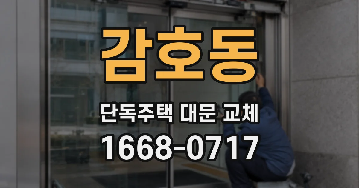 감호동 단독주택 대문 교체