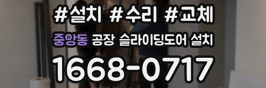 중앙동 공장 슬라이딩도어 설치