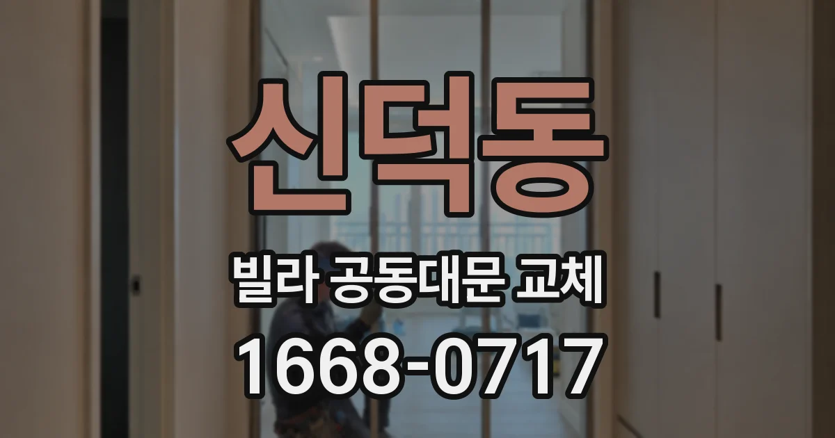 신덕동 빌라 공동대문 교체