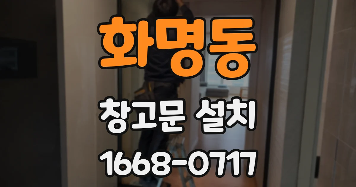 화명동 창고문 설치