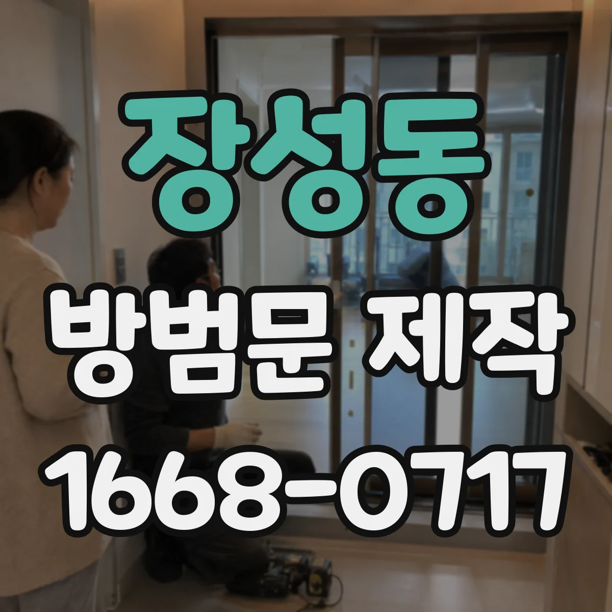 장성동 방범문 제작