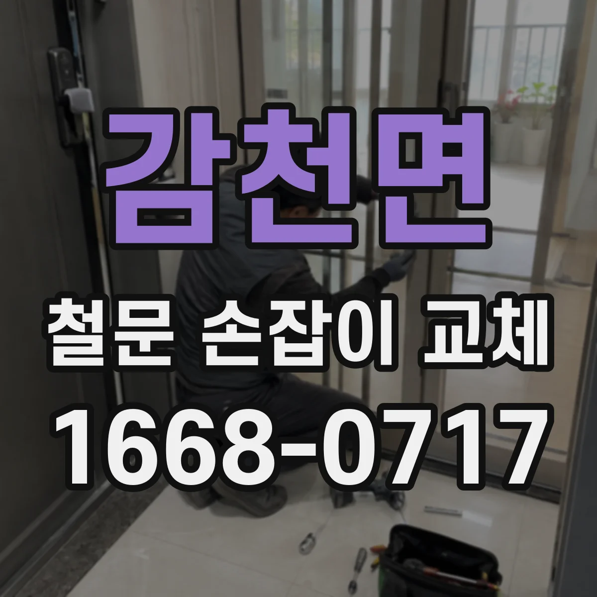 감천면 철문 손잡이 교체