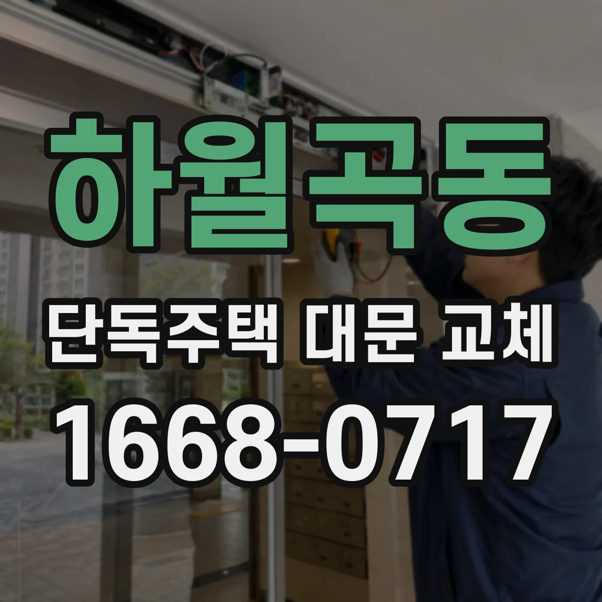 하월곡동 단독주택 대문 교체