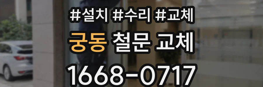 궁동 철문 교체
