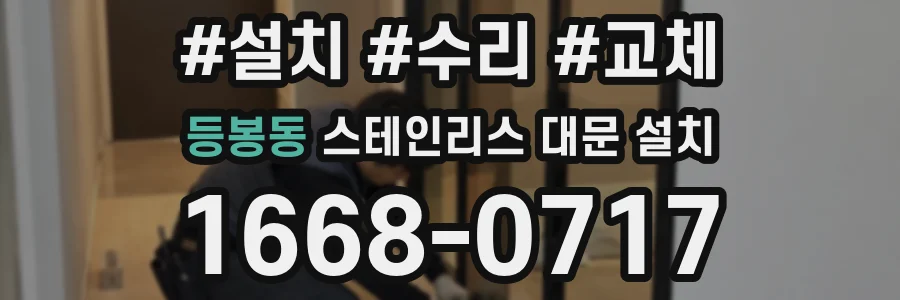 등봉동 스테인리스 대문 설치