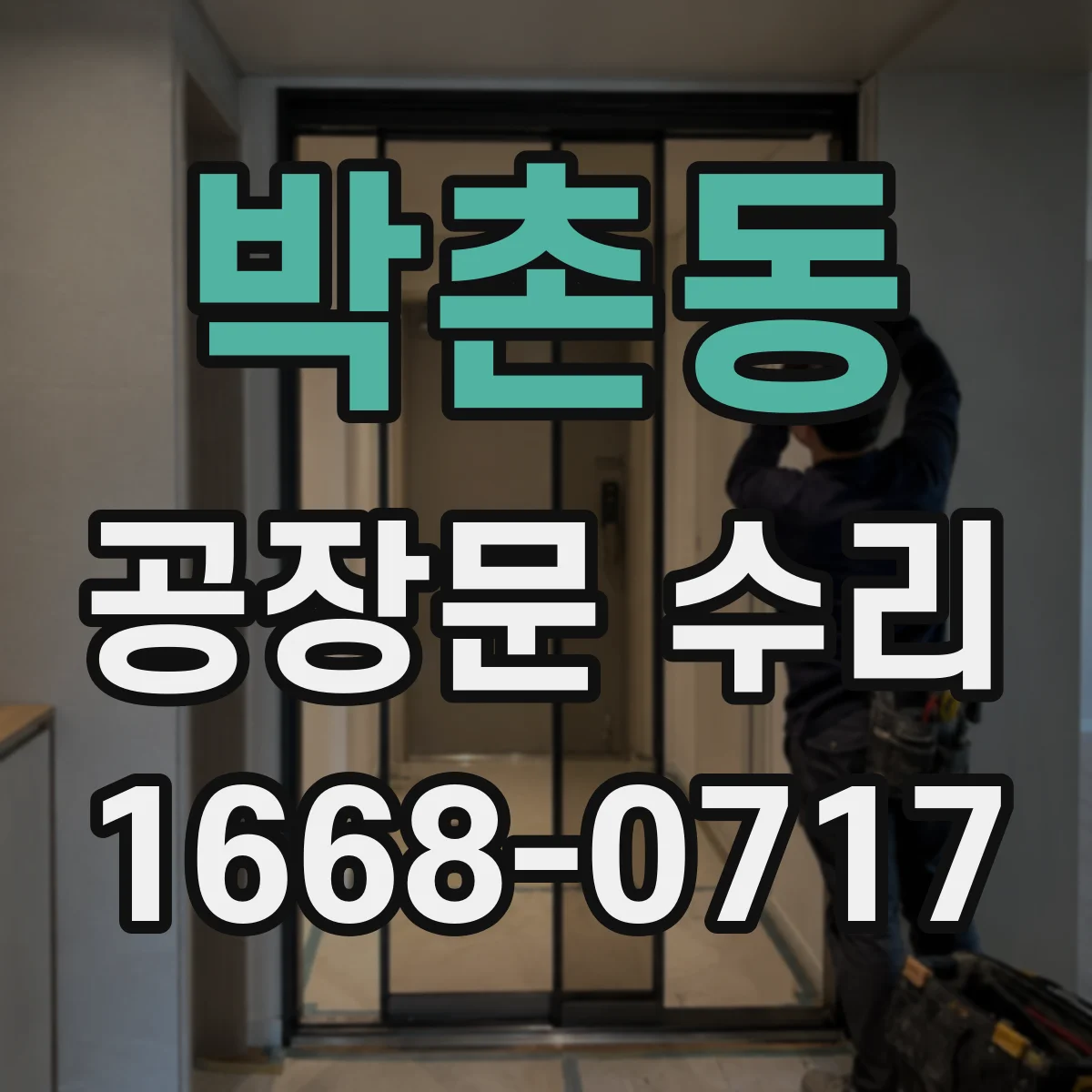 박촌동 공장문 수리