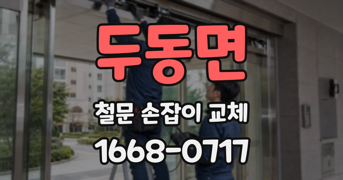 두동면 철문 손잡이 교체