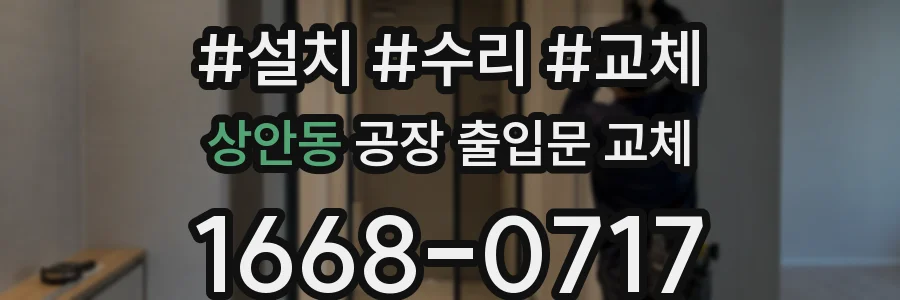 상안동 공장 출입문 교체