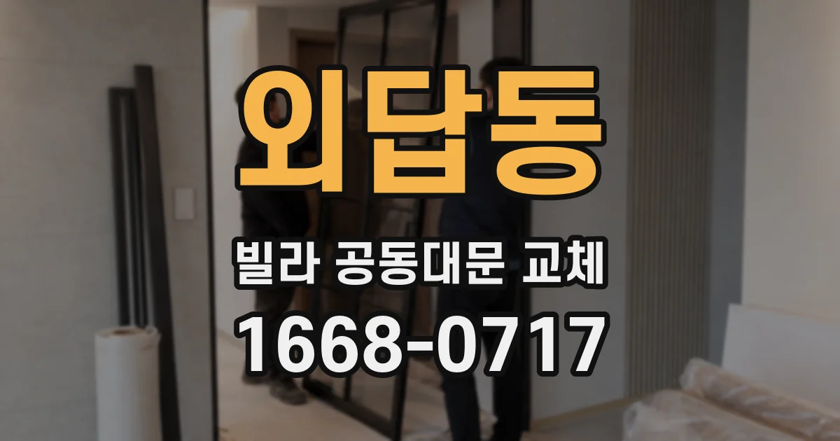 외답동 빌라 공동대문 교체