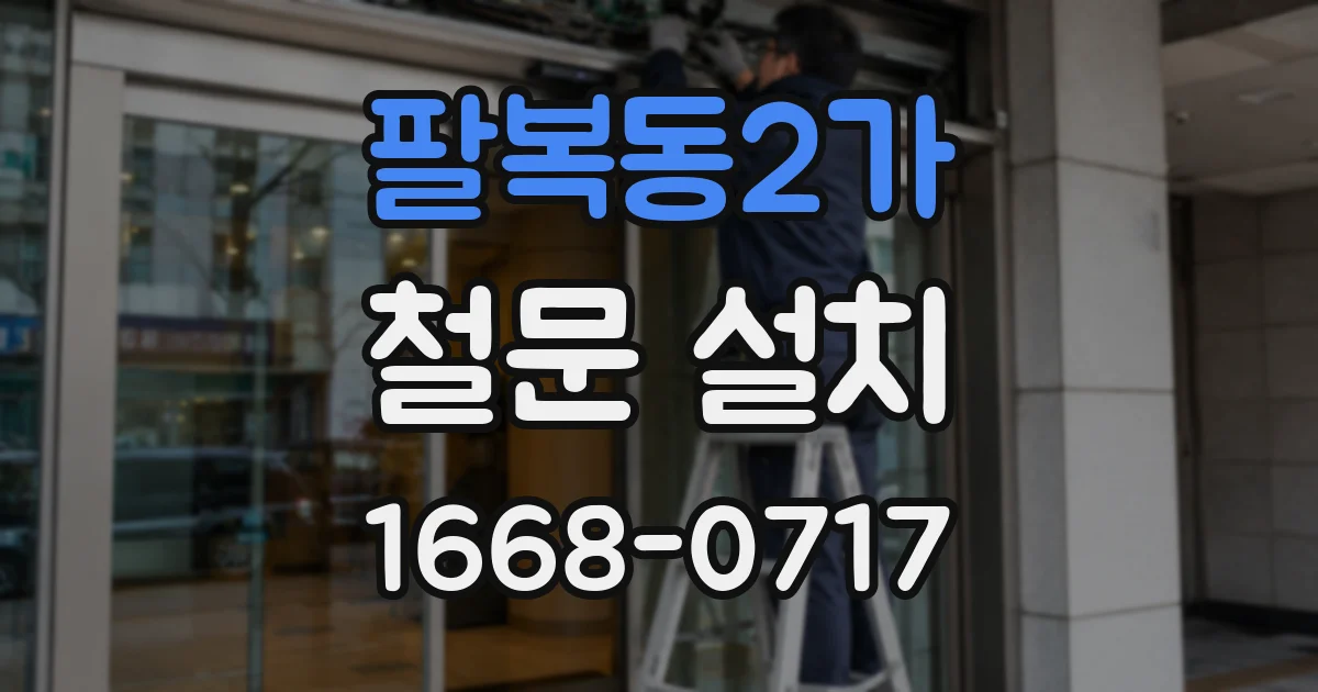 팔복동2가 철문 설치