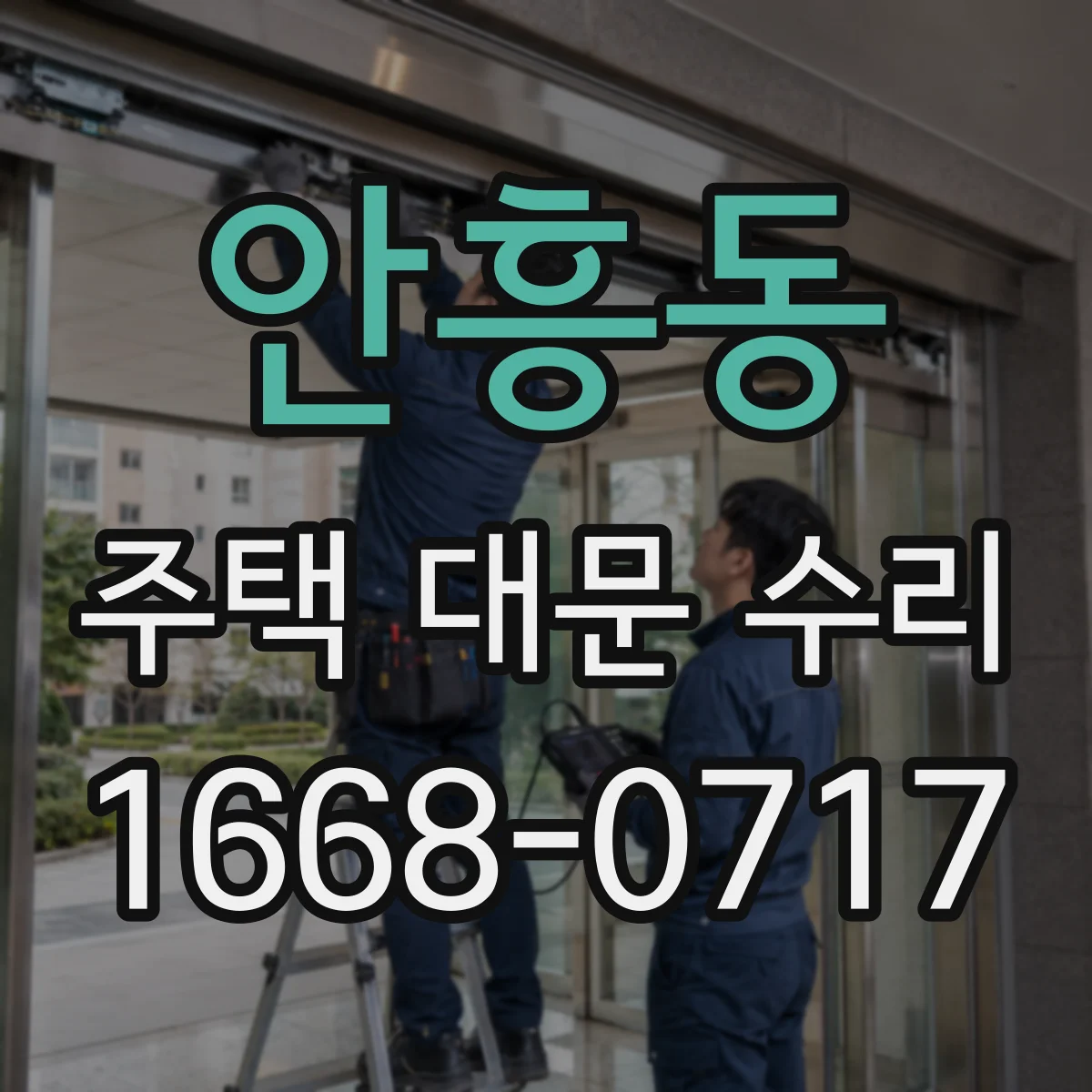 안흥동 주택 대문 수리